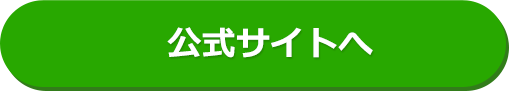 公式サイトはこちら