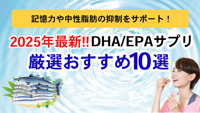 2025年最新!!DHA/EPAサプリ厳選おすすめ10選