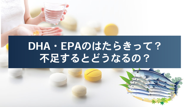 DHA・EPAのはたらきって？不足するとどうなるの？