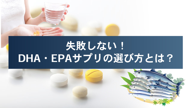 失敗しない！DHA・EPAサプリの選び方とは？