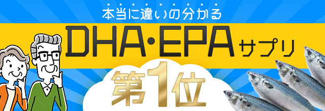 本当に違いの分かる DHA・EPAサプリ第１位